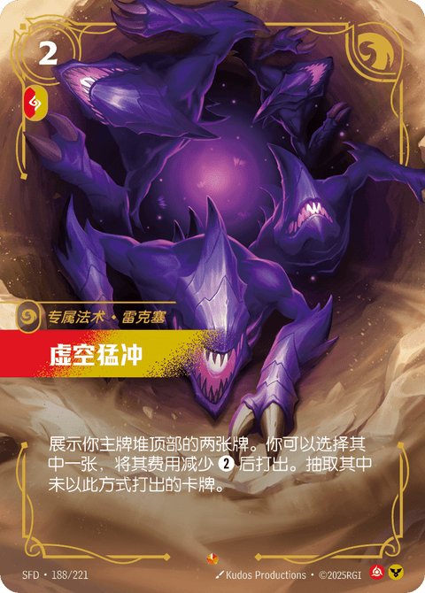 SFD 188/221 虚空猛冲