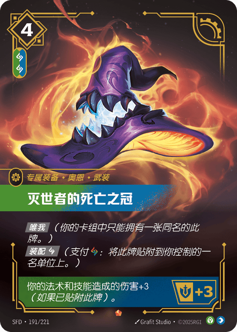 SFD 191/221 灭世者的死亡之冠