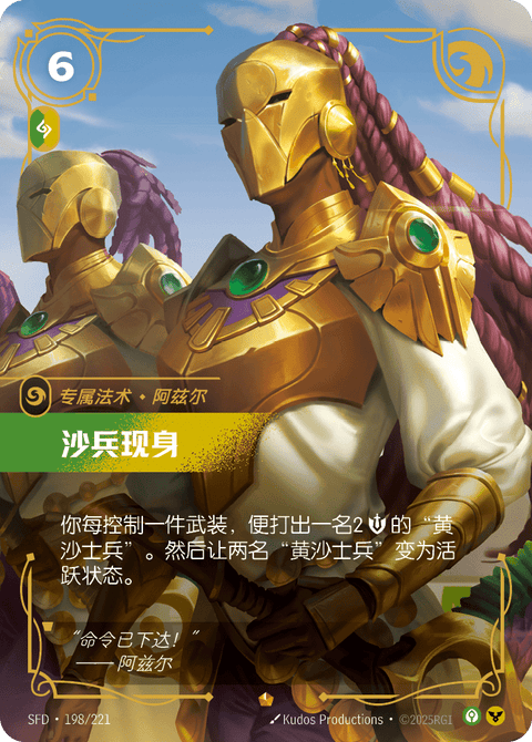 SFD 198/221 沙兵现身