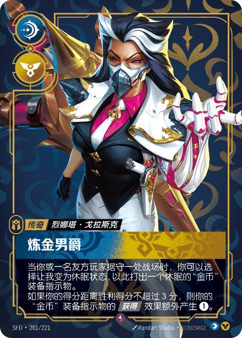 SFD 201/221 炼金男爵
