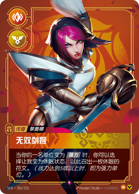 SFD 205/221 无双剑姬