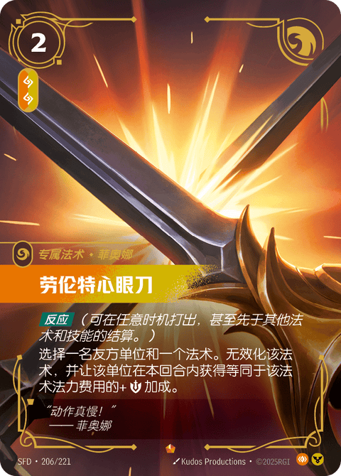 SFD 206/221 劳伦特心眼刀