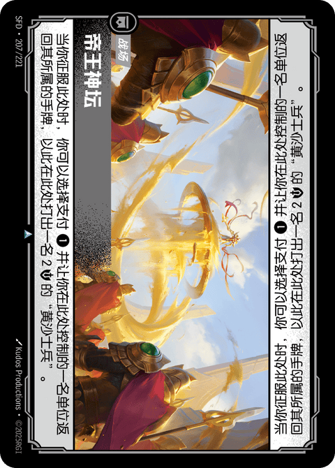 SFD 207/221 帝王神坛