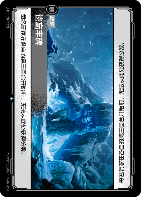 SFD 209/221 遗忘丰碑