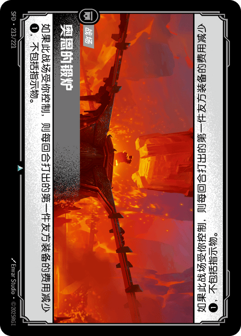SFD 213/221 奥恩的锻炉