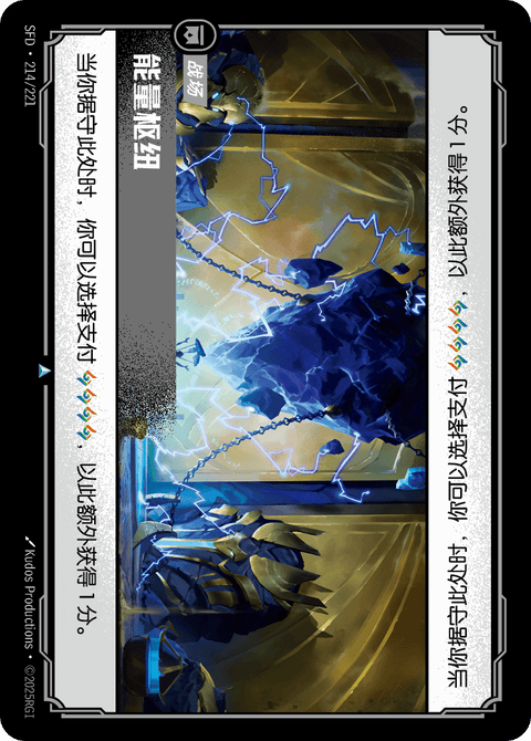 SFD 214/221 能量枢纽