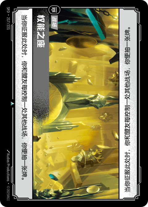 SFD 217/221 权能之座