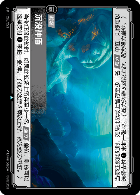 SFD 218/221 沉没神庙