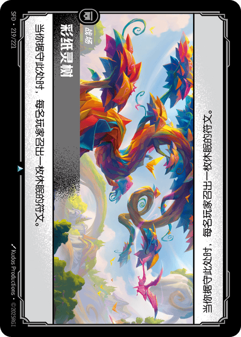 SFD 219/221 彩纸灵树