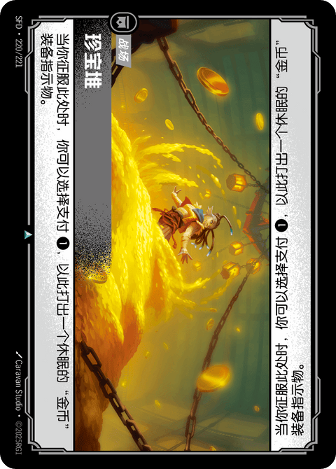 SFD 220/221 珍宝堆