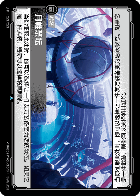 SFD 221/221 月帷祭坛