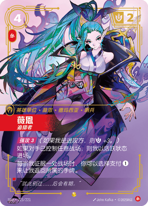 SFD 223/221 薇恩