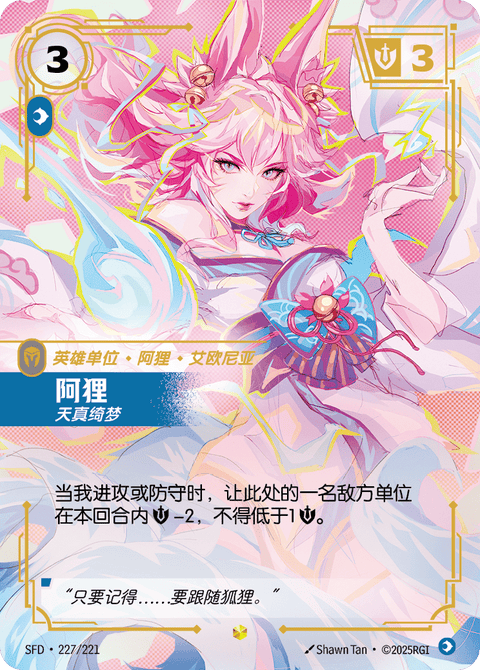 SFD 227/221 阿狸