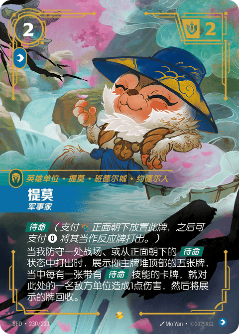 SFD 230/221 提莫