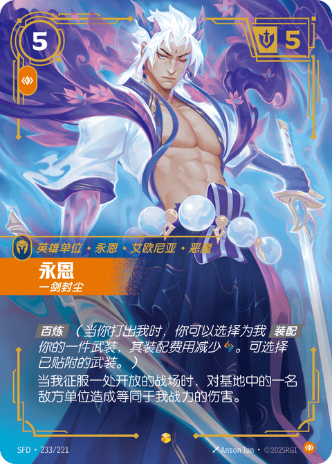 SFD 233/221 永恩