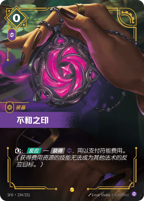 SFD 234/221 不和之印