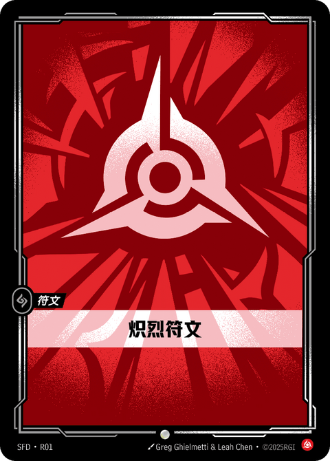 SFD R01 炽烈符文