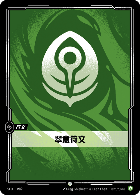 SFD R02 翠意符文