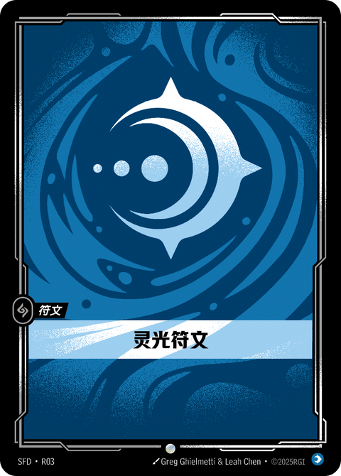SFD R03 灵光符文