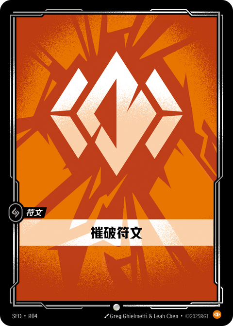 SFD R04 摧破符文