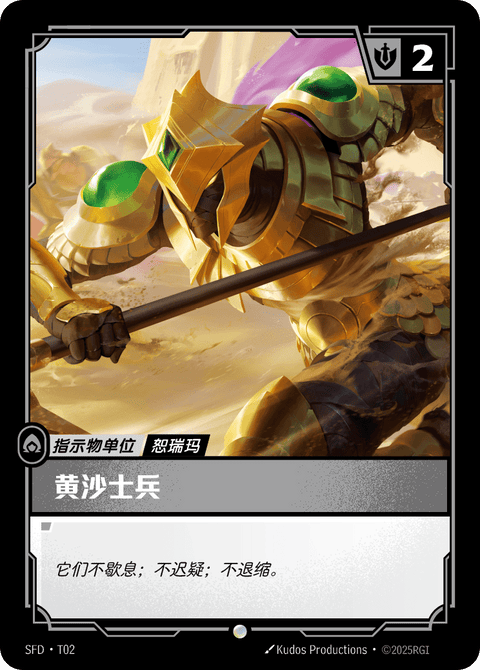 SFD T02 黄沙士兵