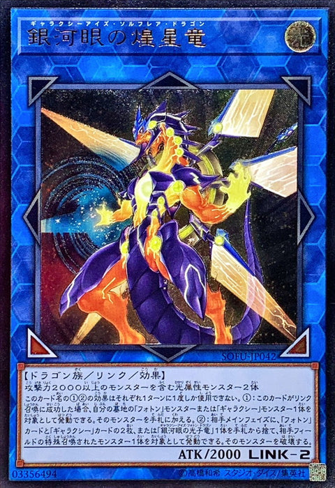 SOFU-JP042(UTR)銀河眼煌星龍
