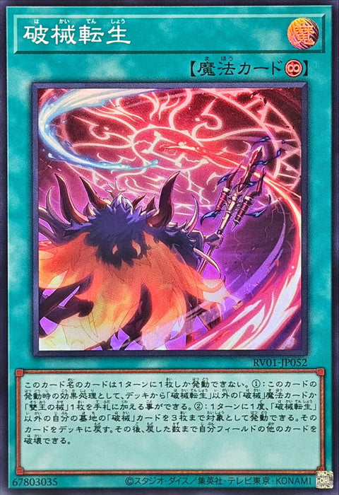 RV01-JP052 (SR) 破械轉生