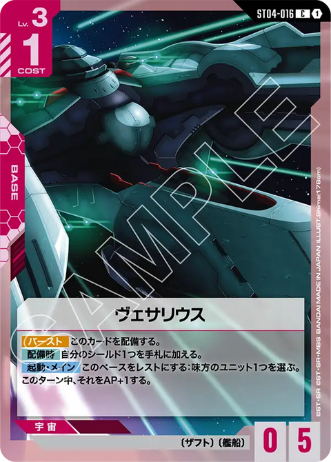 (ST09) ST04-016 C 維薩里號