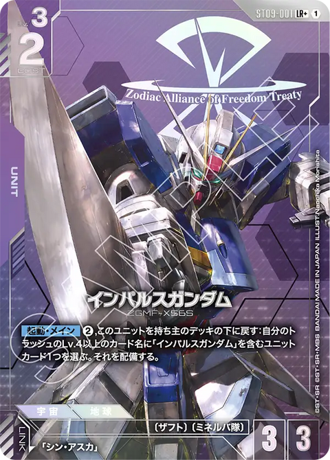 ST09-001 LR + 衝擊高達