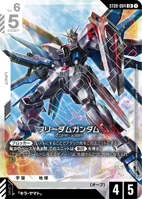 ST09-004 LR 自由高達