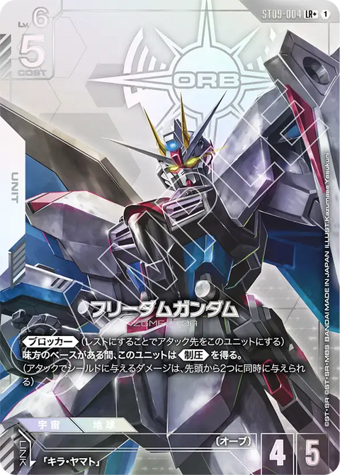 ST09-004 LR + 自由高達
