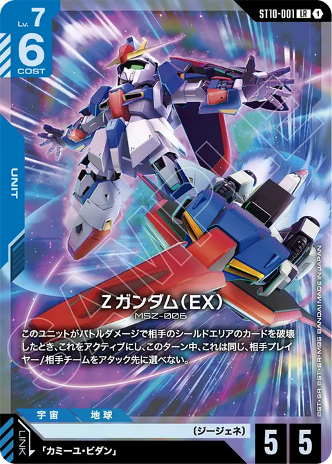 ST10-001
LR
Z高達(EX)