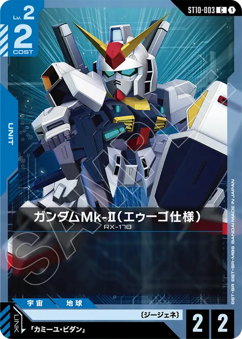 ST10-003
C
高達Mk-Ⅱ(幽谷規格)