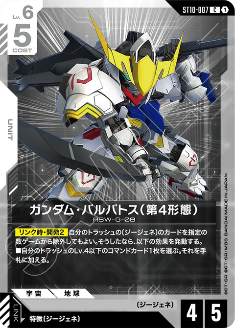 ST10-007
C
高達巴巴托斯(第4型態)