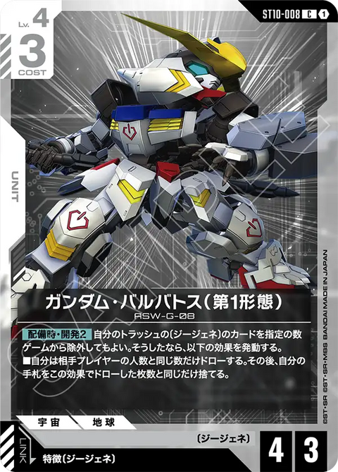 ST10-008
C
高達巴巴托斯(第1型態)