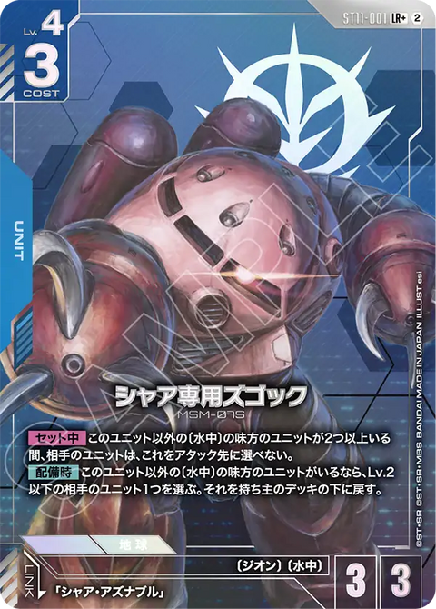ST11-001
LR+
夏亞專用茲卡克