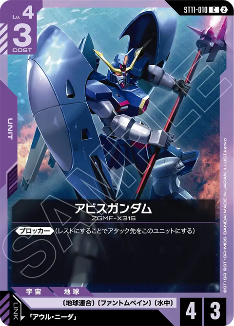 ST11-010
C
深淵高達