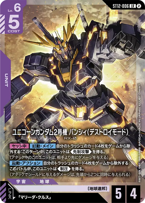 ST12-006
LR
獨角獸高達2號機報喪女妖(破壞模式)
