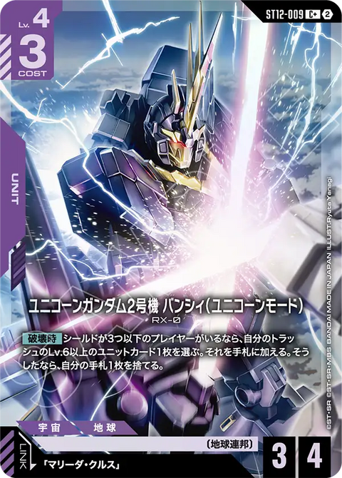 ST12-009
C +
獨角獸高達2號機報喪女妖(獨角獸模式)
