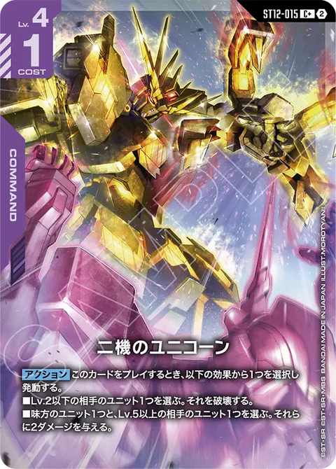 ST12-015
C +
兩架獨角獸