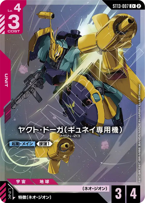 ST13-007
C+
裘尼專用亞克托・德卡