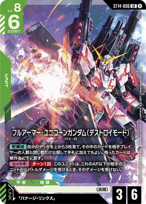 ST14-006
LR
全裝甲獨角獸高達(破壞模式)