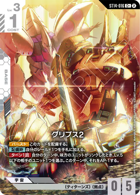 ST14-016
C+
格里普斯2