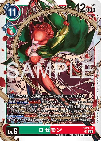 ST-24-11薔薇獸
