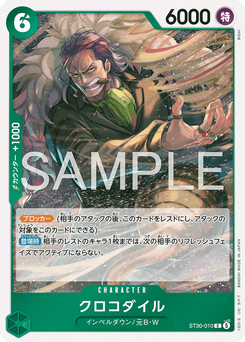ST30-010 克洛克達爾