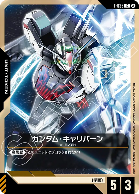 T-035
C
高達卡利班