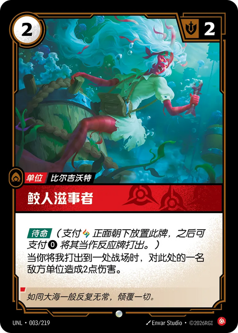 UNL 003/219 鮫人滋事者