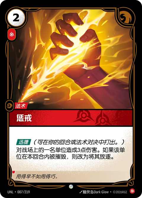 UNL 007/219 惩戒