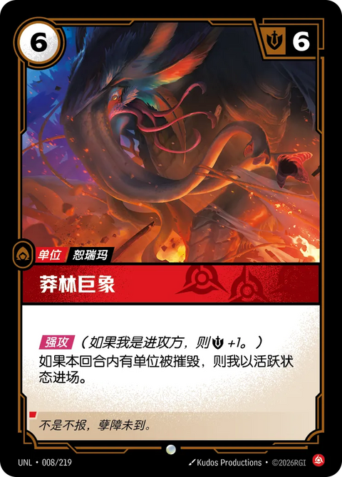 UNL 008/219 莽林巨象