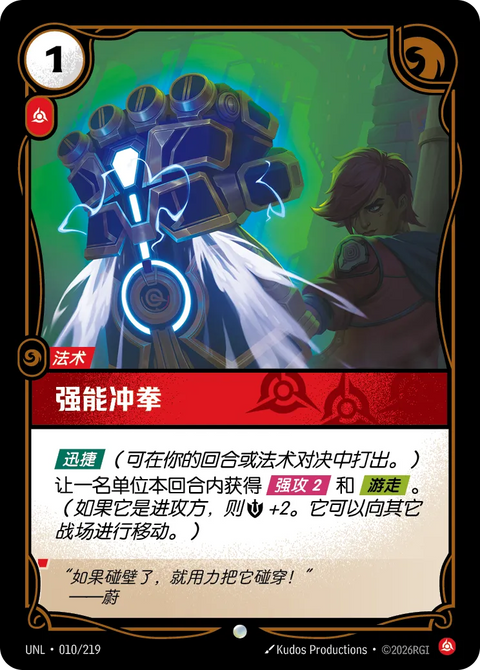 UNL 010/219 強能衝拳